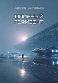 Длинный горизонт