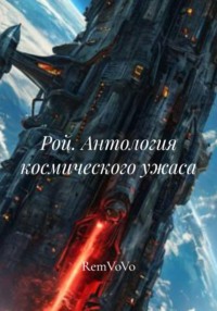 Рой. Антология космического ужаса