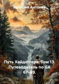 Путь Хайдеггера. Том 13. Путеводитель по GA 67–69.
