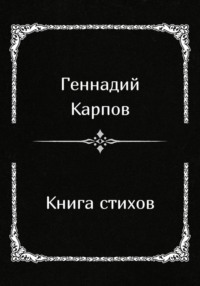 Книга стихов