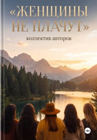 Женщины не плачут