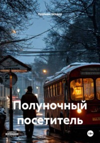 Полуночный посетитель