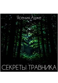 Секреты травника