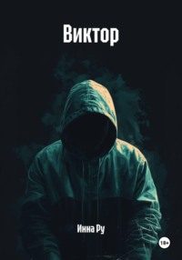 Виктор