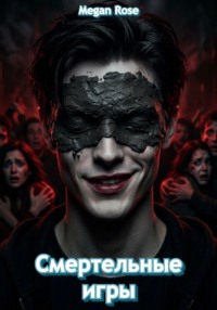 Смертельные игры