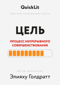 Краткое изложение книги «Цель. Процесс непрерывного совершенствования». Автор оригинала ‒ Элияху Голдратт