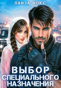Выбор специального назначения