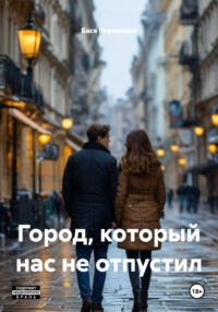Город, который нас не отпустил