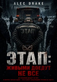 Этап: живыми доедут не все