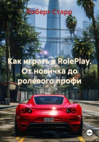 Как играть в RolePlay. От новичка до ролевого профи