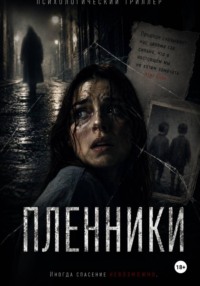 Пленники