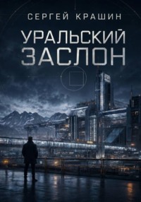 Уральский Заслон