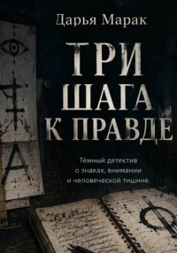 Три шага к правде