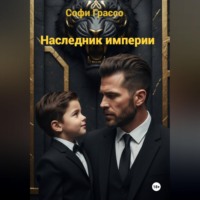 Наследник империи.