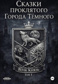 Сказки проклятого города Тёмного. Том I