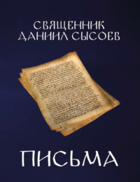 Письма