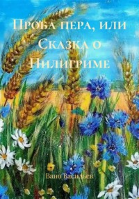 Проба пера, или Сказка о Пилигриме