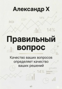 Правильный вопрос