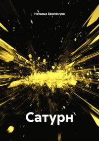 Сатурн
