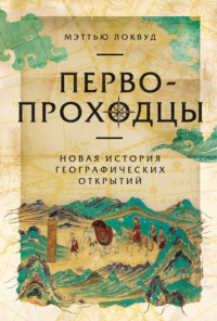 Первопроходцы: Новая история географических открытий