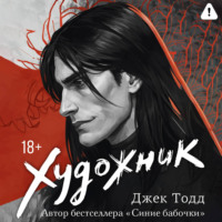 Художник