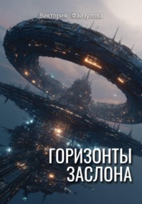 Горизонты заслона