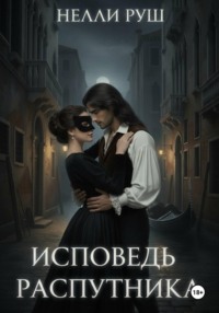 Исповедь распутника