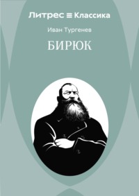 Бирюк
