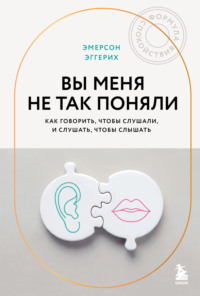 Вы меня не так поняли. Как говорить, чтобы слушали, и слушать, чтобы слышать