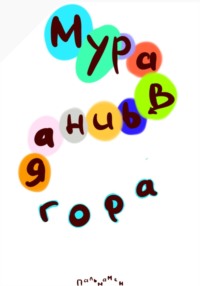 Муравьиная гора