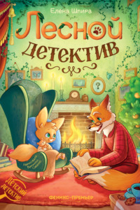 Лесной детектив