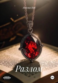 Разлом