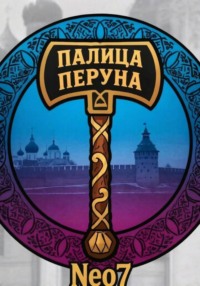 Палица Перуна