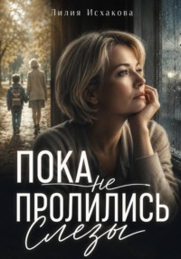 Пока не пролились слезы