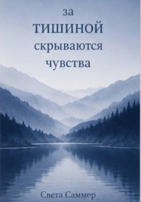 За тишиной скрываются чувства