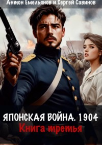 Японская война 1904. Книга третья
