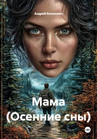 Мама (Осенние сны)
