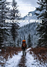 Услышать голоса весенних птиц