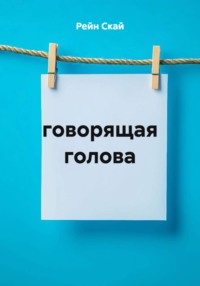 говорящая голова