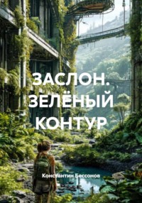 ЗАСЛОН. ЗЕЛЁНЫЙ КОНТУР
