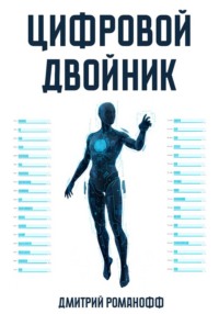 Цифровой двойник