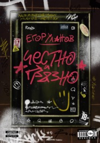Честно и грязно