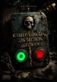 Колесо Сансары для беговой дорожки