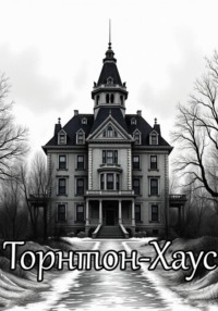 Торнтон-Хаус