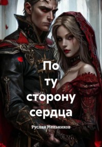 По ту сторону сердца