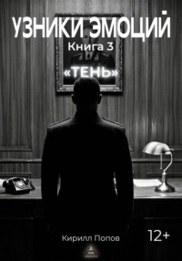 УЗНИКИ ЭМОЦИЙ. Книга 3: «ТЕНЬ»