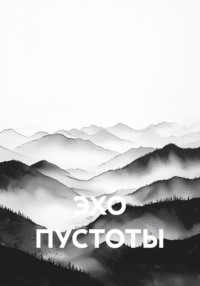ЭХО ПУСТОТЫ