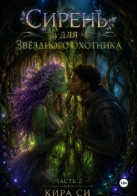 Сирень для звёздного охотника