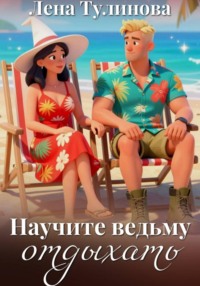 Научите ведьму отдыхать