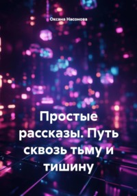 Простые рассказы. Путь сквозь тьму и тишину